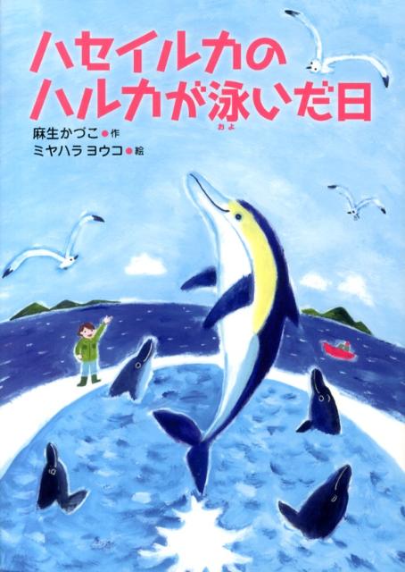 楽天ブックス: ハセイルカのハルカが泳いだ日 - あそうかづこ