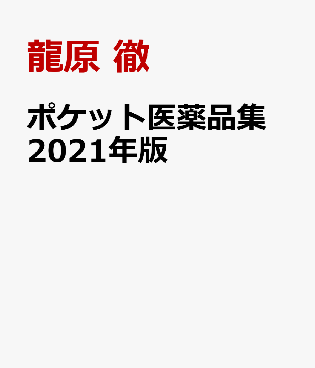 オイルペイント-ポケット医薬品集 ２０２０年版 / 龍原 •徹 監修 精神