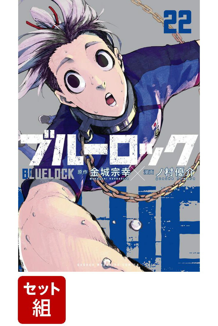 楽天ブックス: 【全巻セット】ブルーロック 1-22巻セット - 金城 宗幸