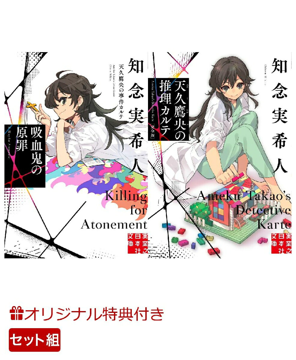 【楽天ブックス限定特典】天久鷹央新作長編＆『天久鷹央の推理カルテ完全版』セット(A4クリアファイル2種付き)（実業之日本社文庫）[知念実希人]