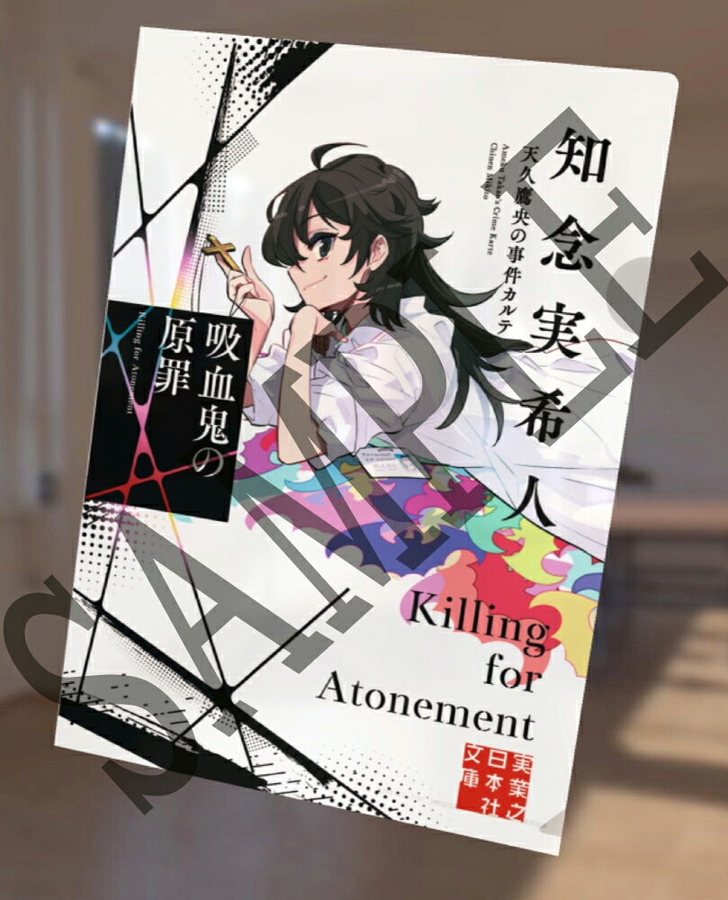 【楽天ブックス限定特典】天久鷹央新作長編＆『天久鷹央の推理カルテ完全版』セット(A4クリアファイル2種付き)（実業之日本社文庫）[知念実希人]