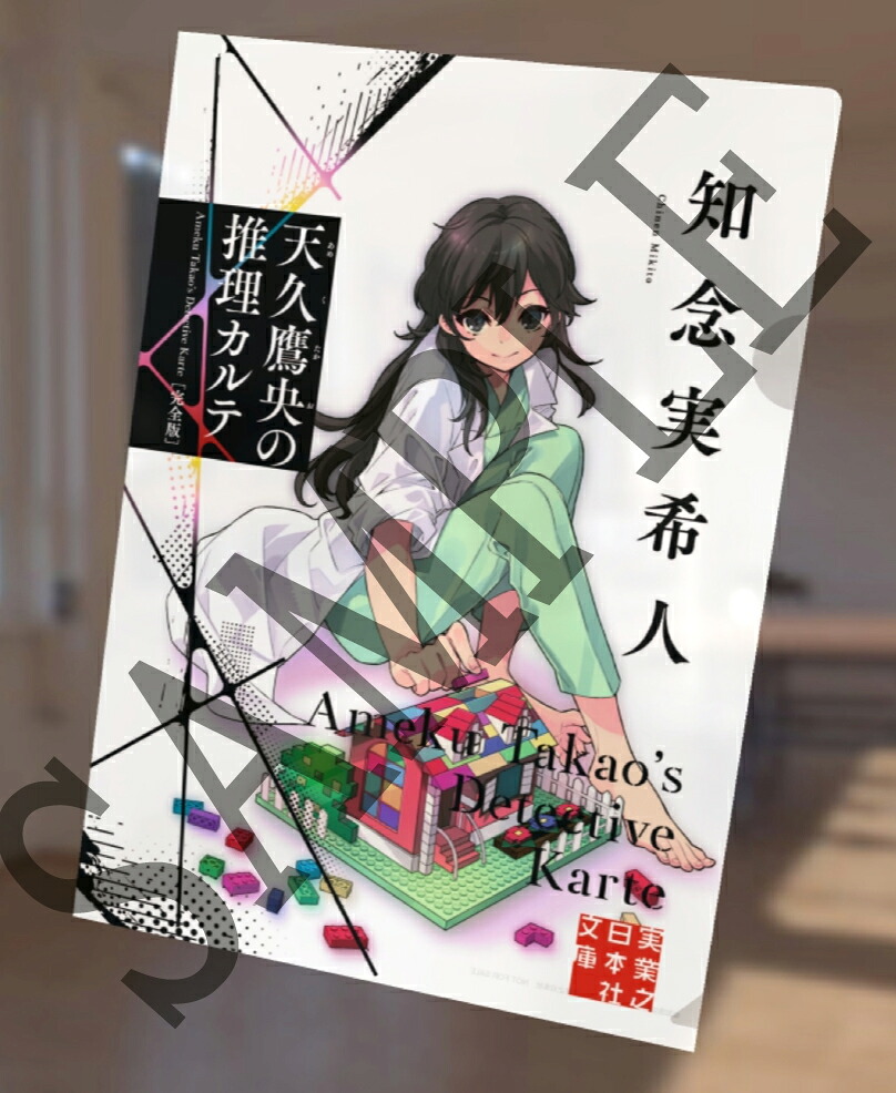【楽天ブックス限定特典】天久鷹央新作長編＆『天久鷹央の推理カルテ完全版』セット(A4クリアファイル2種付き)（実業之日本社文庫）[知念実希人]