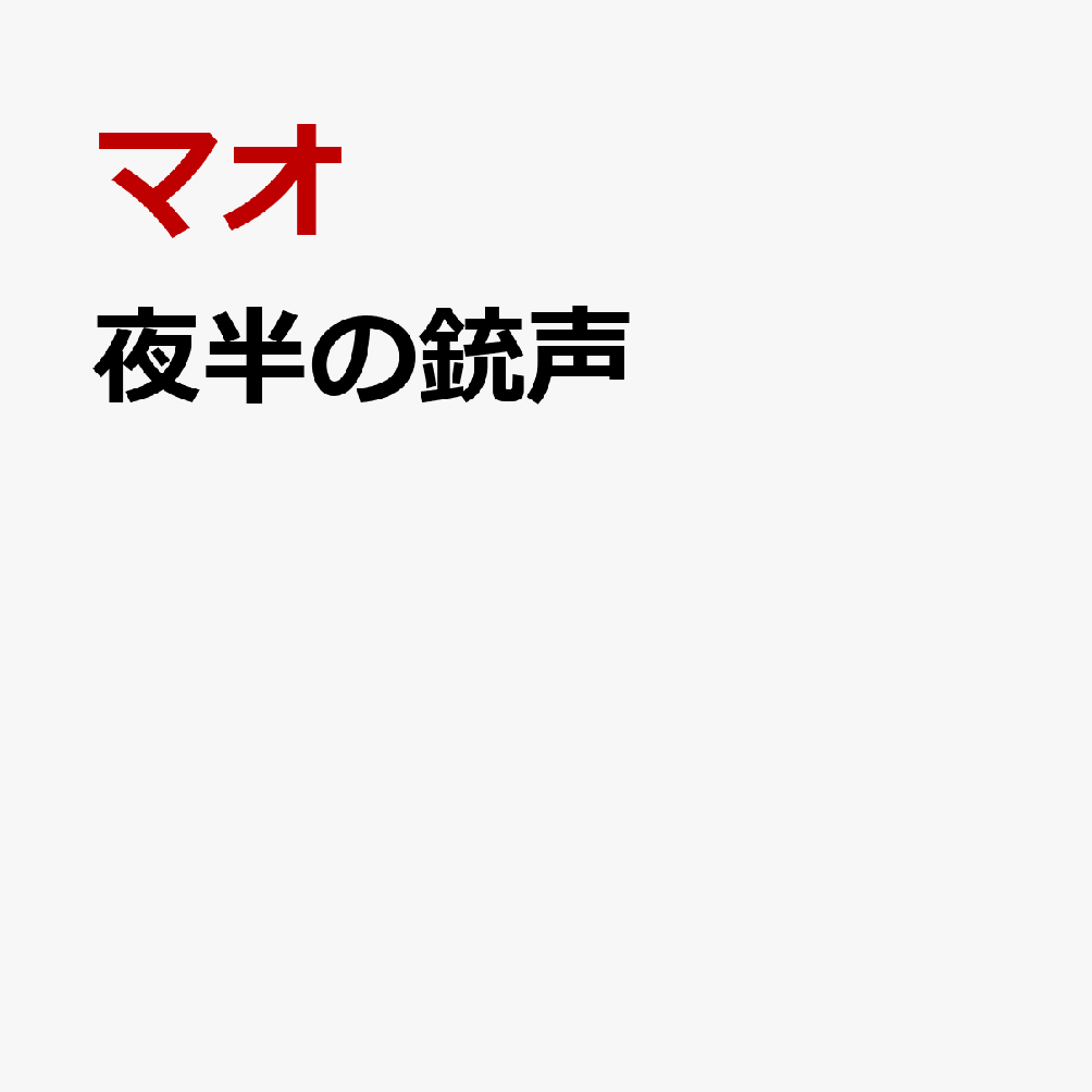 【楽天ブックス限定先着特典】夜半の銃声(『夜半の銃声』アクリルキーホルダー)[マオ]
