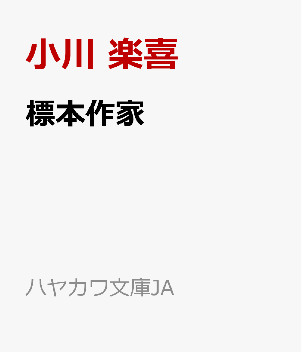標本作家画像