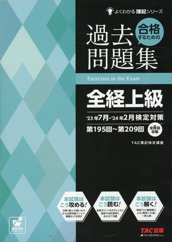 楽天ブックス: 合格するための過去問題集 全経上級 '23年7月・'24年2月