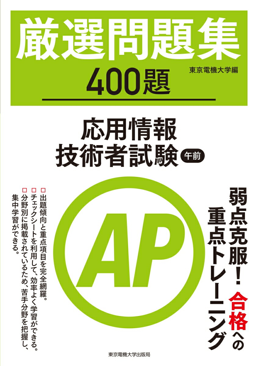 楽天ブックス: 応用情報技術者試験 午前 厳選問題集 - 東京電機大学