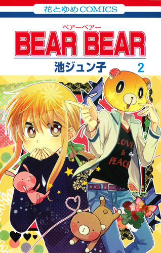 楽天ブックス: BEAR BEAR（第2巻） - 池ジュン子 - 9784592196006 : 本