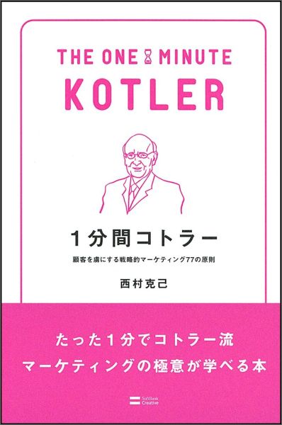 楽天ブックス 1分間コトラー 顧客を虜にする戦略的マーケティング77の原則 西村克己 本