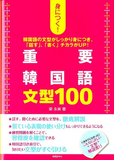 楽天ブックス 身につく 重要韓国語文型100 韓国語の文型がしっかり身につき 話す 書く 梁永美 本