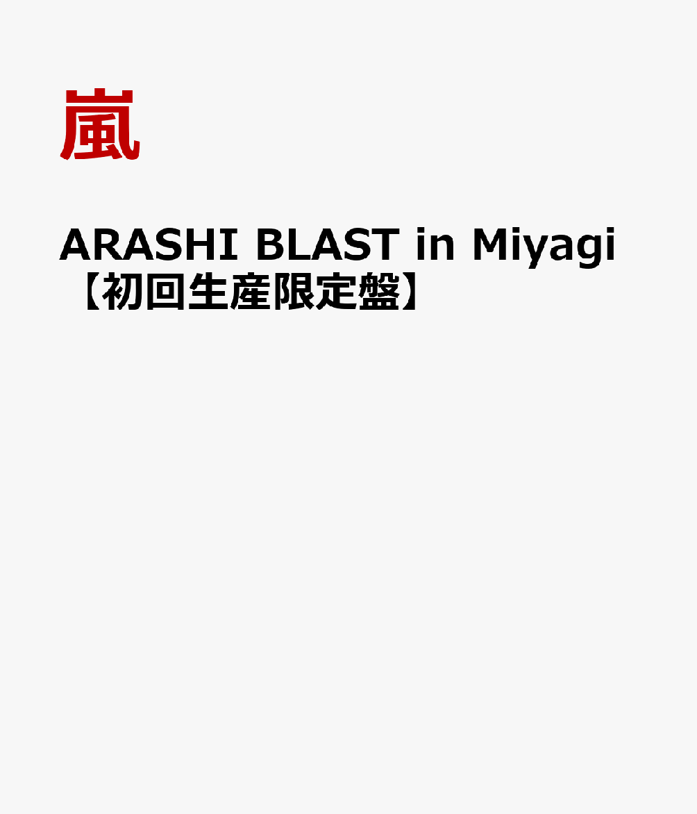 楽天ブックス Arashi Blast In Miyagi 初回生産限定盤 嵐 Dvd