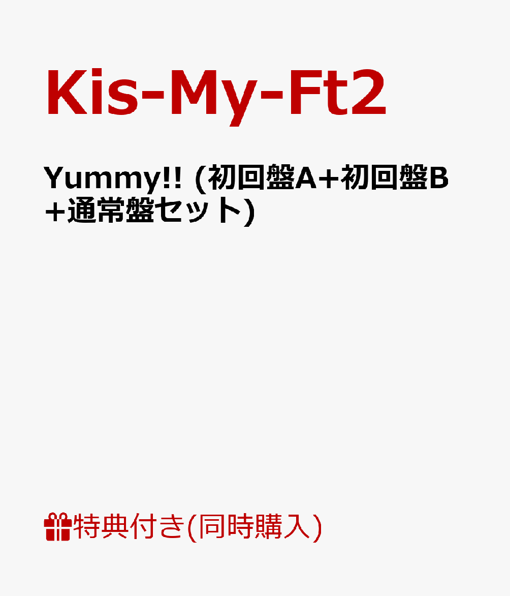 楽天ブックス 3形態同時購入特典 Yummy 初回盤a 初回盤b 通常盤セット キスマツ荘 A オリジナルフォトアルバム付き Kis My Ft2 Cd