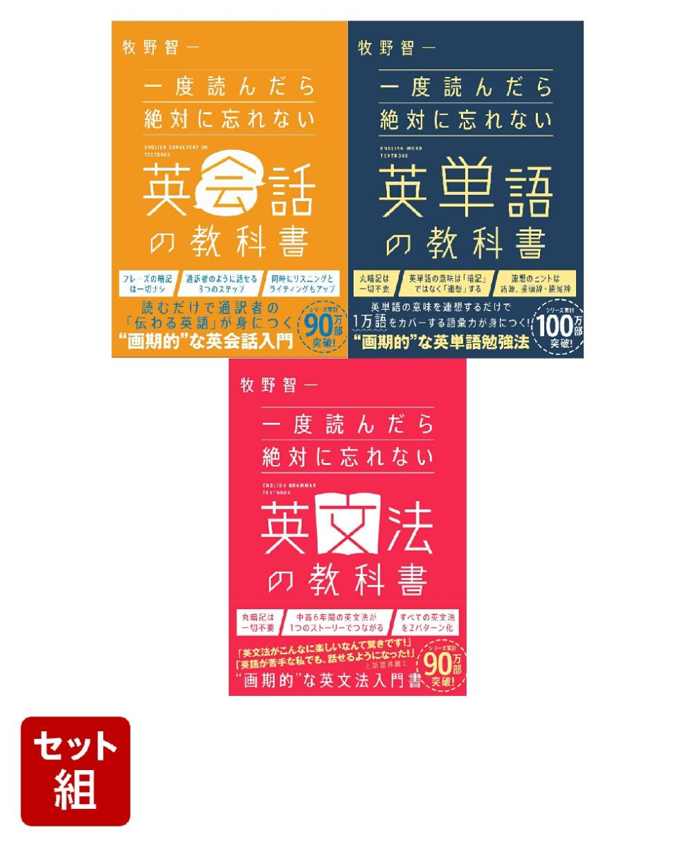 一度読んだら絶対に忘れない「英文法」「英単語」「英会話」の教科書　3冊セット