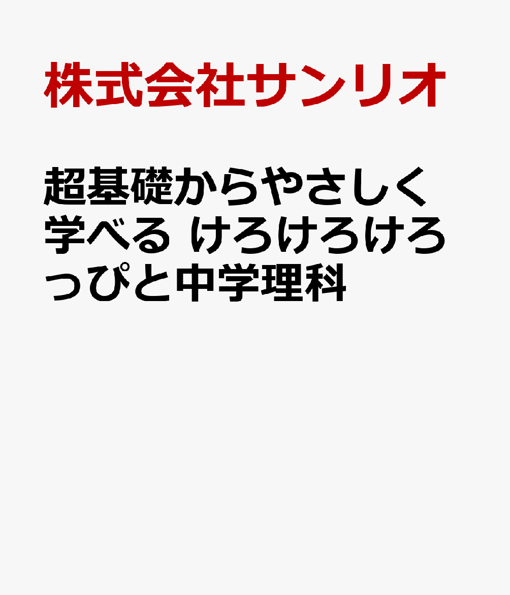 超基礎からやさしく学べる けろけろけろっぴと中学理科画像