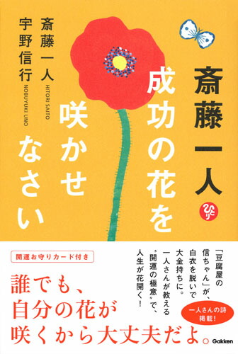 斎藤一人成功の花を咲かせなさい[斎藤一人]
