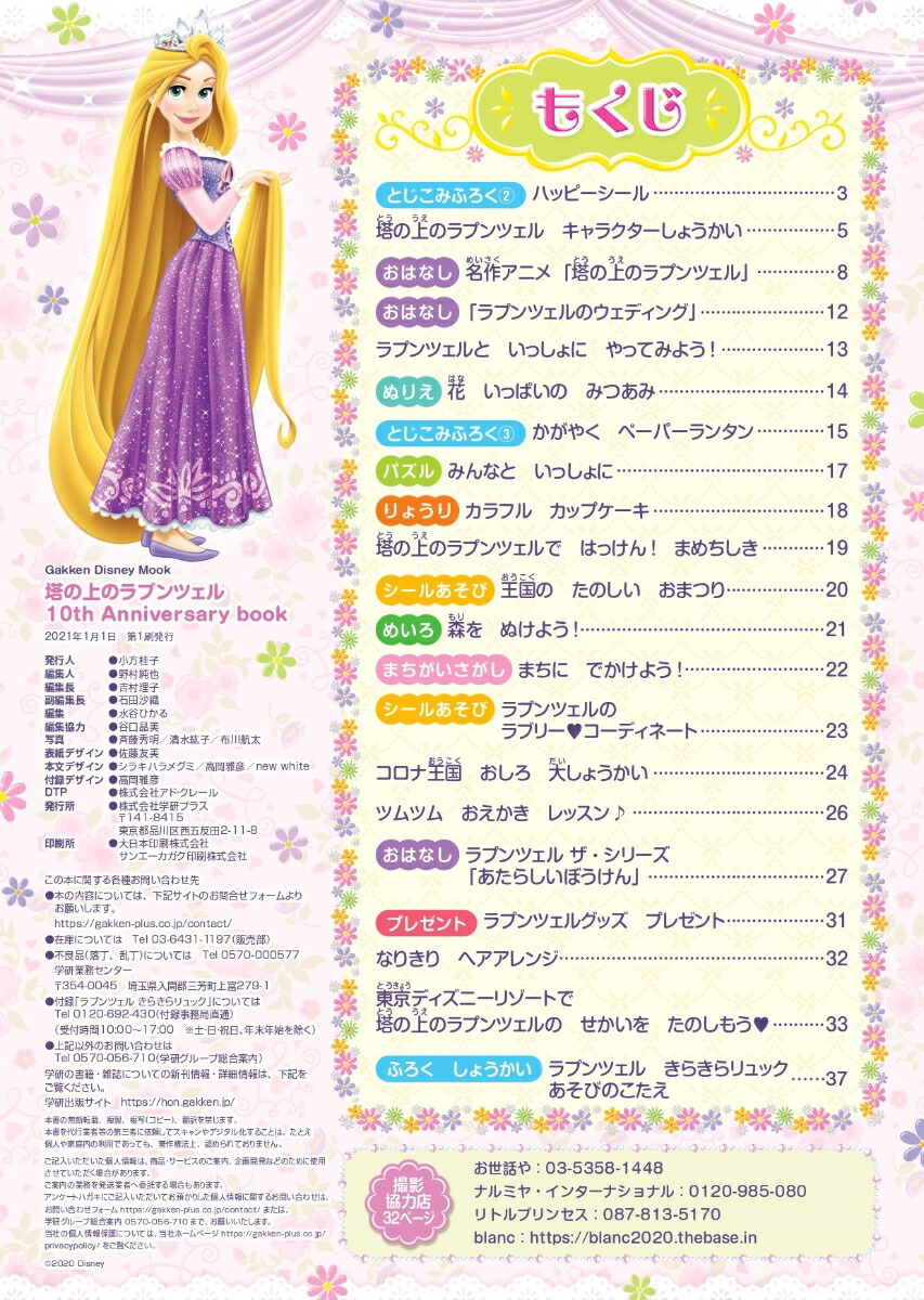 楽天ブックス 塔の上のラプンツェル 10th Anniversary Book ディズニープリンセスらぶ きゅーと編集部 本