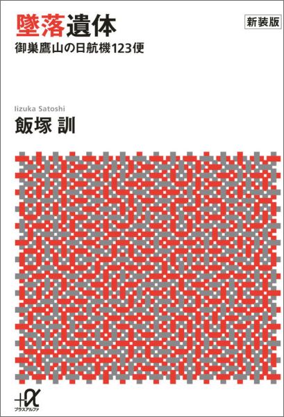 新装版墜落遺体御巣鷹山の日航機123便（講談社＋α文庫）[飯塚訓]