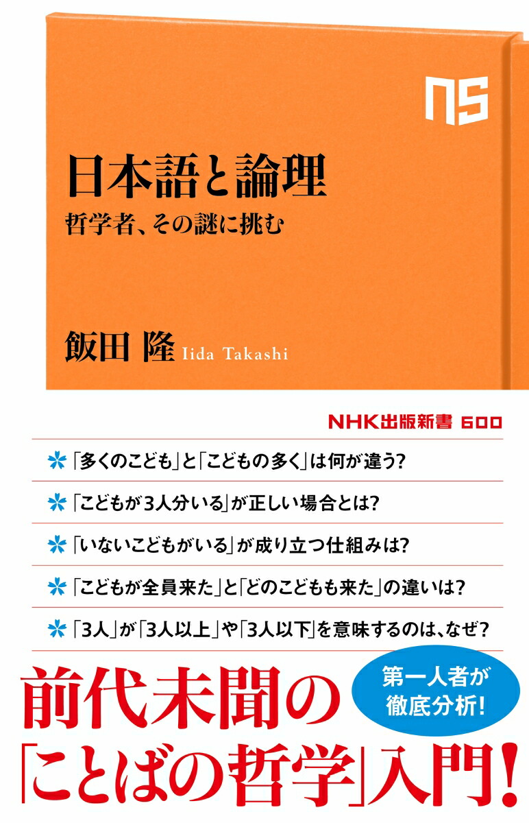 楽天ブックス 日本語と論理 哲学者 その謎に挑む 飯田 隆 本