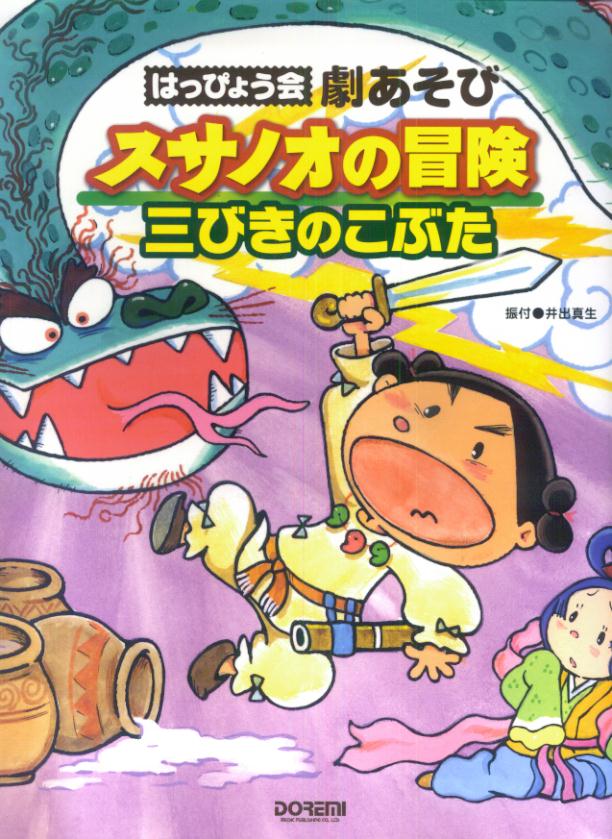 劇ごっこの教材「かさじぞう」「ジャックと豆の木」 - その他