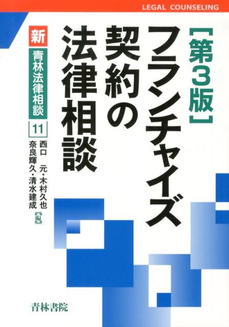 楽天ブックス: フランチャイズ契約の法律相談第3版 - 西口元 - 9784417016007 : 本