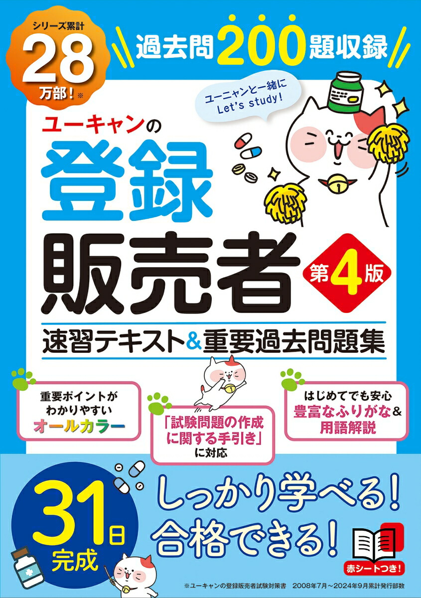 楽天ブックス: ユーキャンの登録販売者 速習テキスト＆重要過去問題集 第4版 - ユーキャン 登録販売者試験研究会 - 9784426616007 :  本