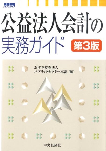 楽天ブックス: 公益法人会計の実務ガイド第3版 - あずさ監査法人