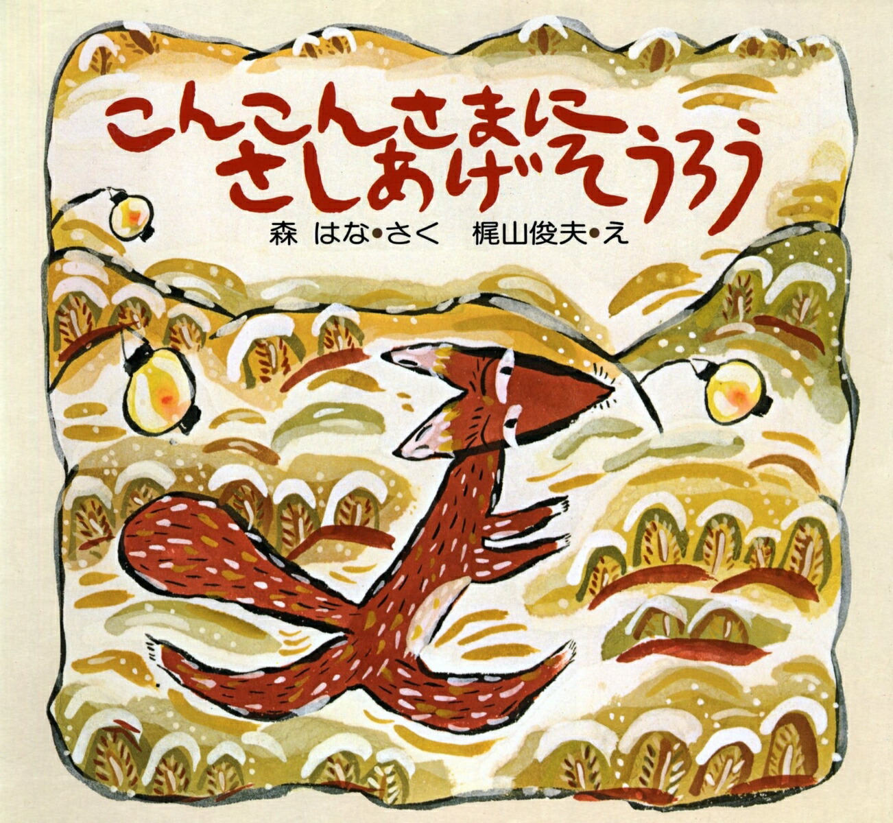 こんこんさまにさしあげそうろう画像