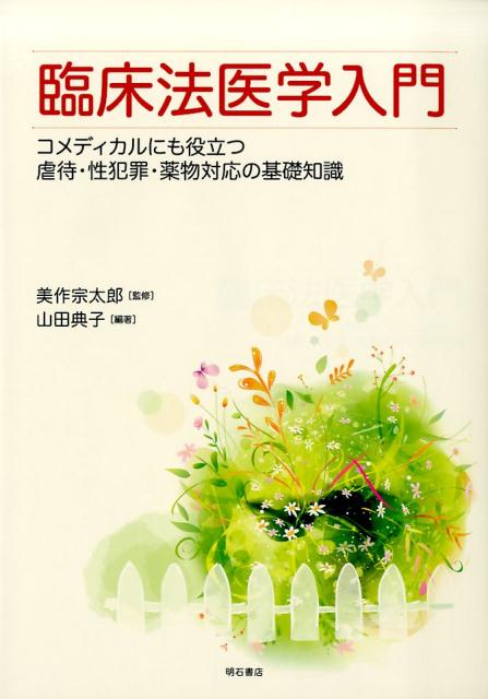 臨床法医学入門　コメディカルにも役立つ虐待・性犯罪・薬物対応の基礎