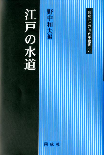 江戸の水道　（同成社江戸時代史叢書）