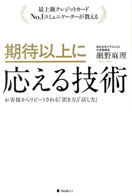 期待以上に応える技術最上級クレジットカードNo．1コミュニケーターが教[網野麻理]