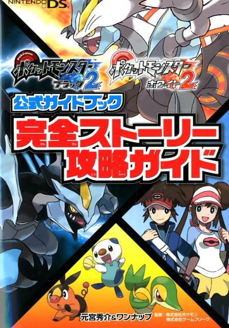 ポケットモンスターブラック2ポケットモンスターホワイト2公式ガイドブック完全ストNINTENDODS[元宮秀介]