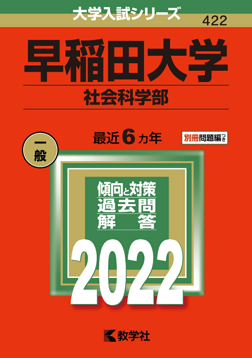 楽天ブックス: 早稲田大学（社会科学部） - 教学社編集部 - 9784325246008 : 本