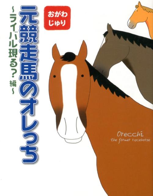 楽天市場】オレっち4コマ 〜馬のあるある〜（2）おがわじゅり