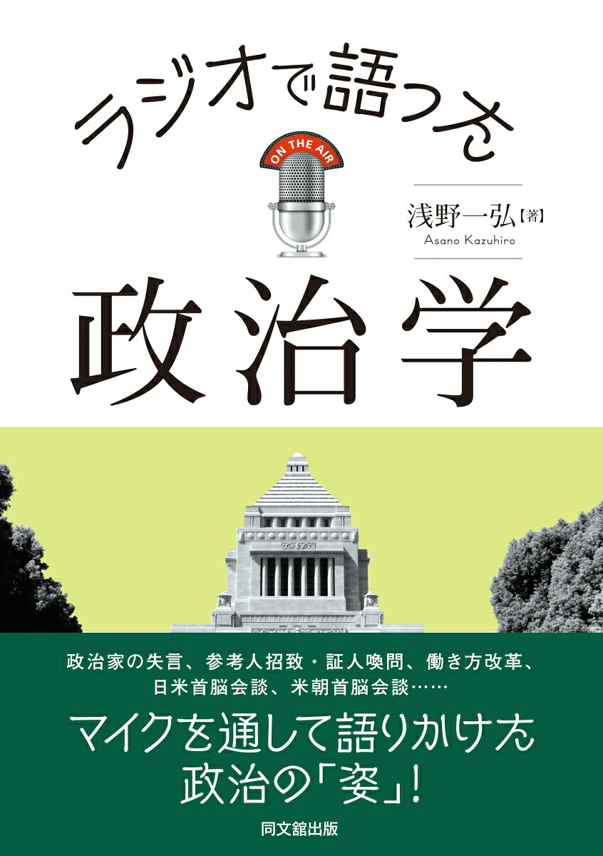 ラジオで語った政治学[浅野一弘]