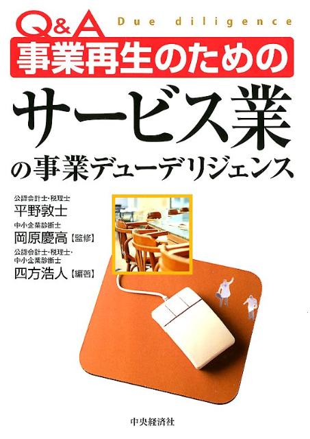 中小企業を対象とした 事業デューデリジェンスの基礎 - ビジネス・経済