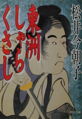 東洲しゃらくさし（PHP文庫）[松井今朝子]