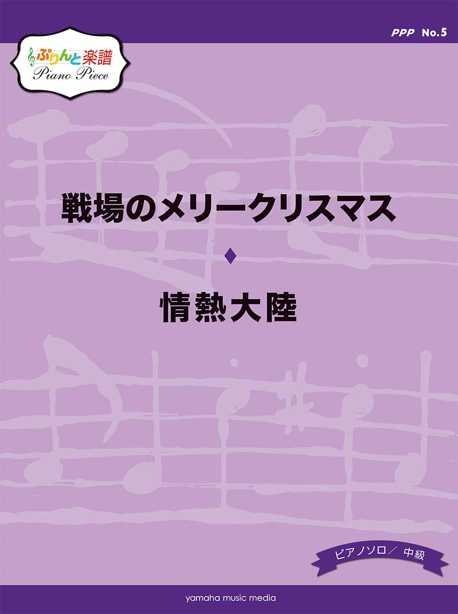 楽天ブックス ぷりんと楽譜ピアノピース Ppp No 5 戦場のメリークリスマス 情熱大陸 本