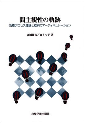 楽天ブックス: 間主観性の軌跡 - 治療プロセス理論と症例のアーティ