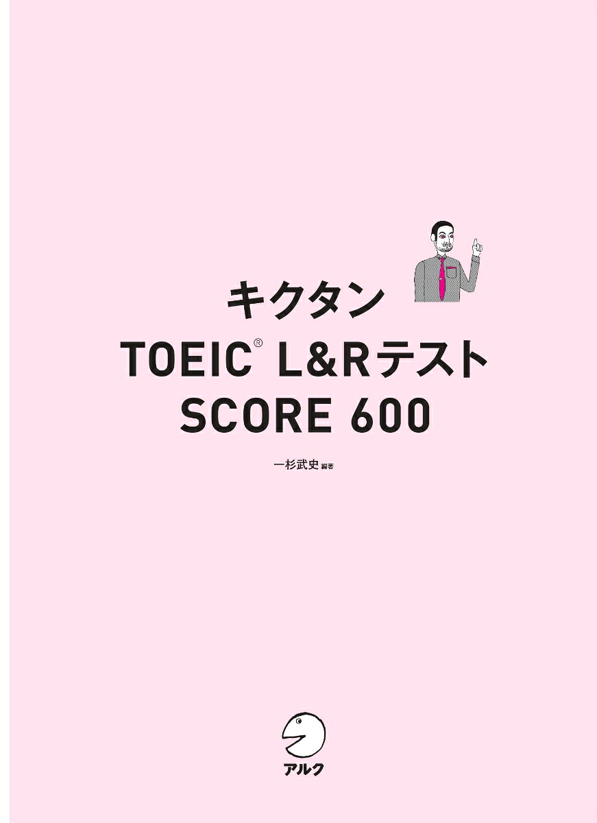 キクタンTOEIC®L&RテストSCORE600[一杉武史]