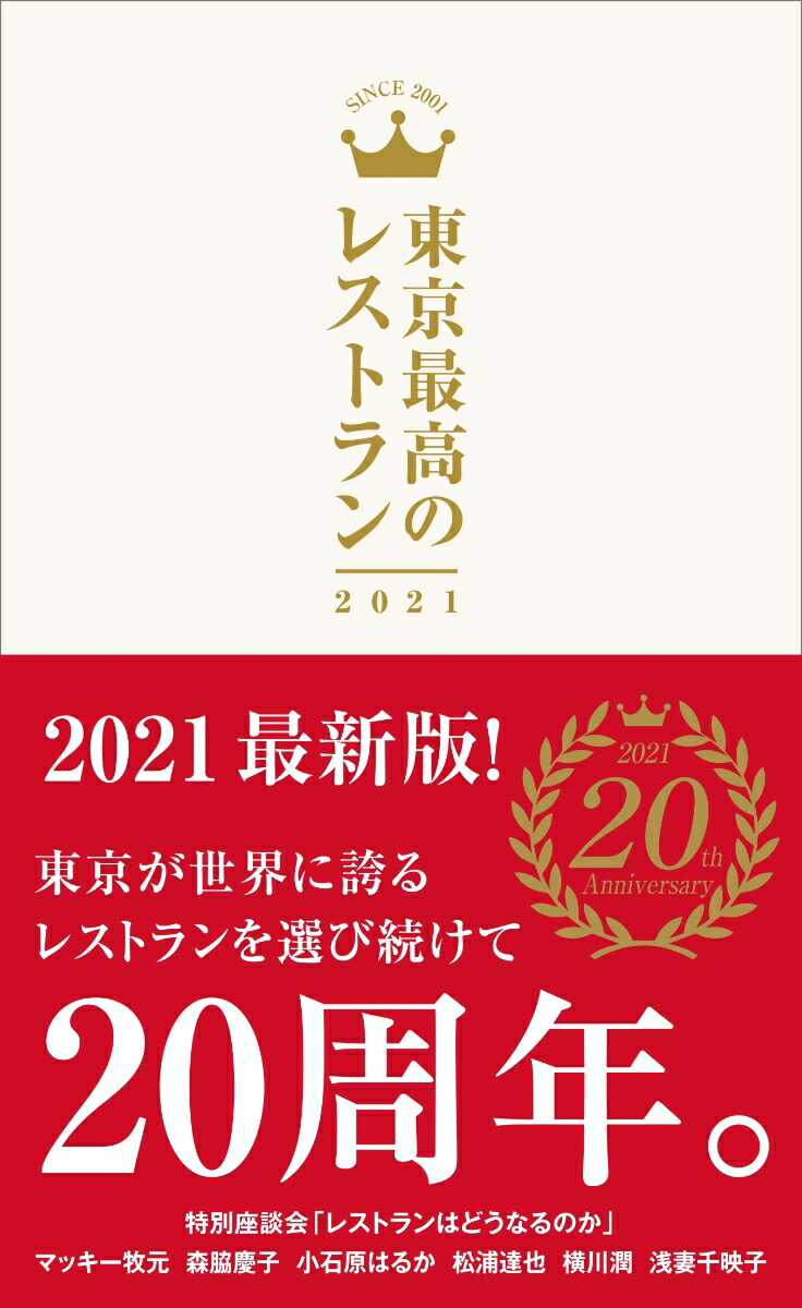 楽天ブックス 東京最高のレストラン21 本