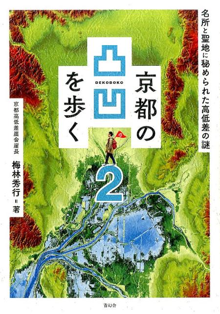 京都の凸凹を歩く（2）名所と聖地に秘められた高低差の謎[梅林秀行]