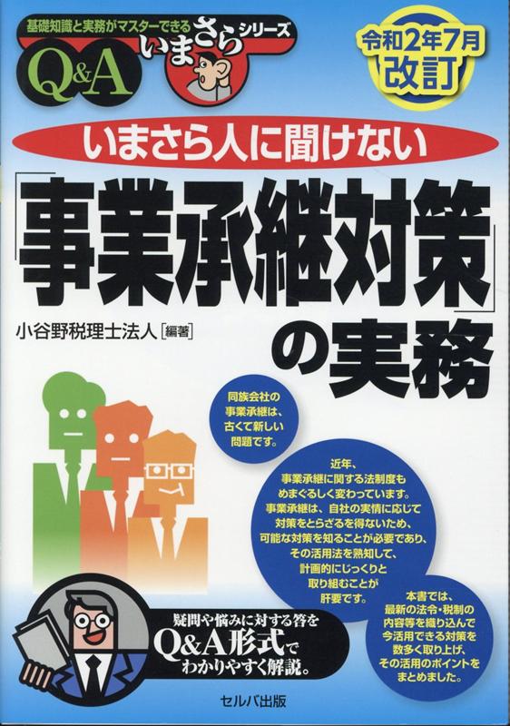 楽天ブックス: 令和2年7月改訂 いまさら人に聞けない「事業承継対策