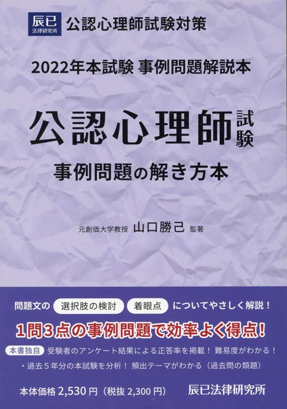 楽天ブックス: 公認心理師試験事例問題の解き方本（2022年） - 山口