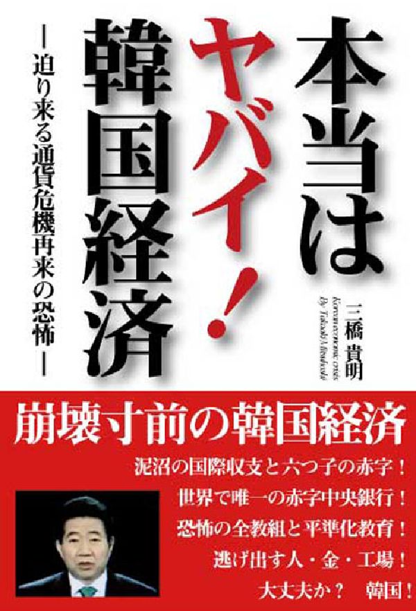 楽天ブックス 本当はヤバイ 韓国経済 迫り来る通貨危機再来の恐怖 三橋貴明 本