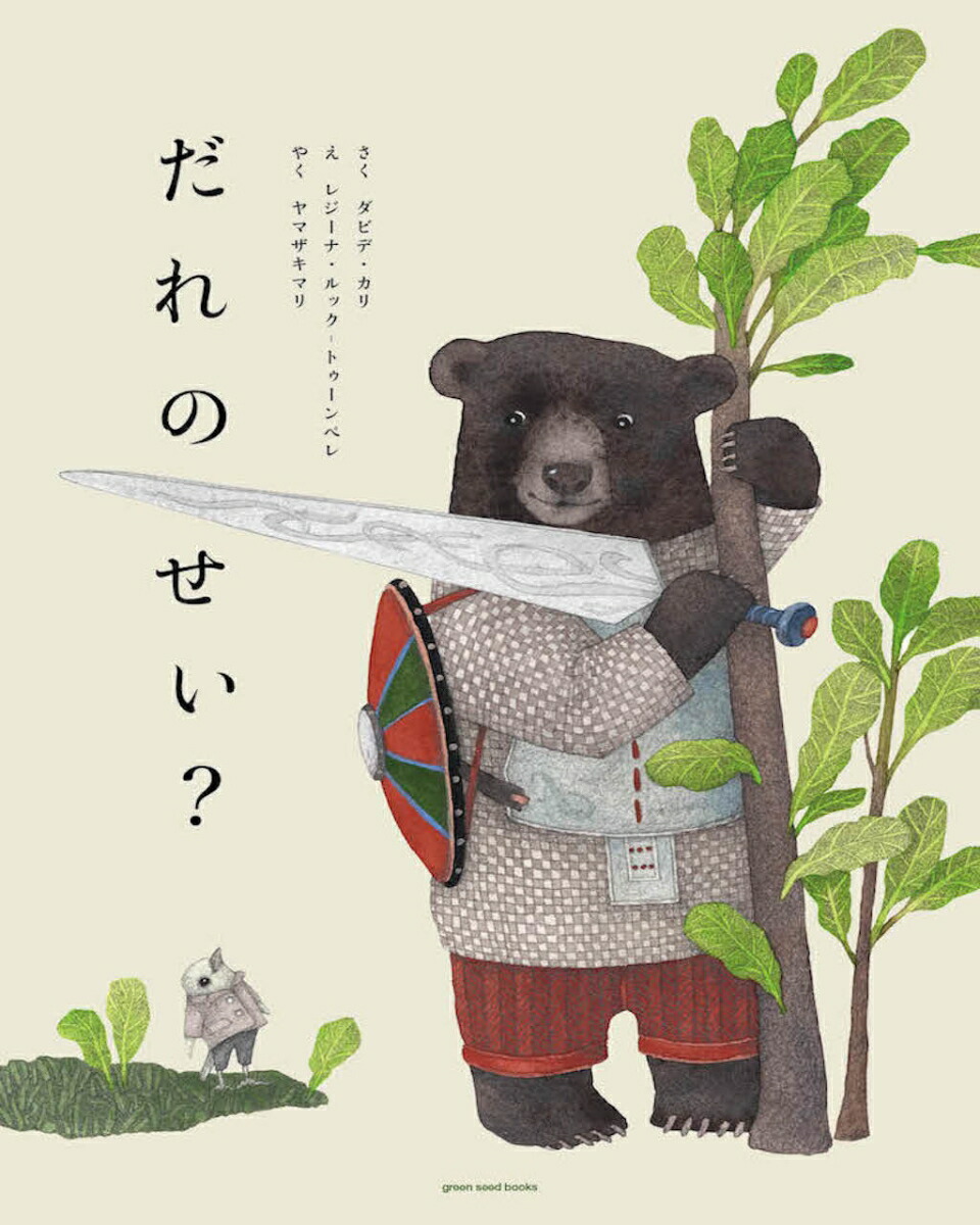 だれのせい？[ダビデ・カリ]