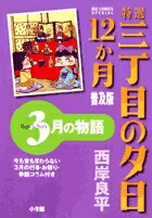 特選 三丁目の夕日・12か月 普及版 3月の物語画像