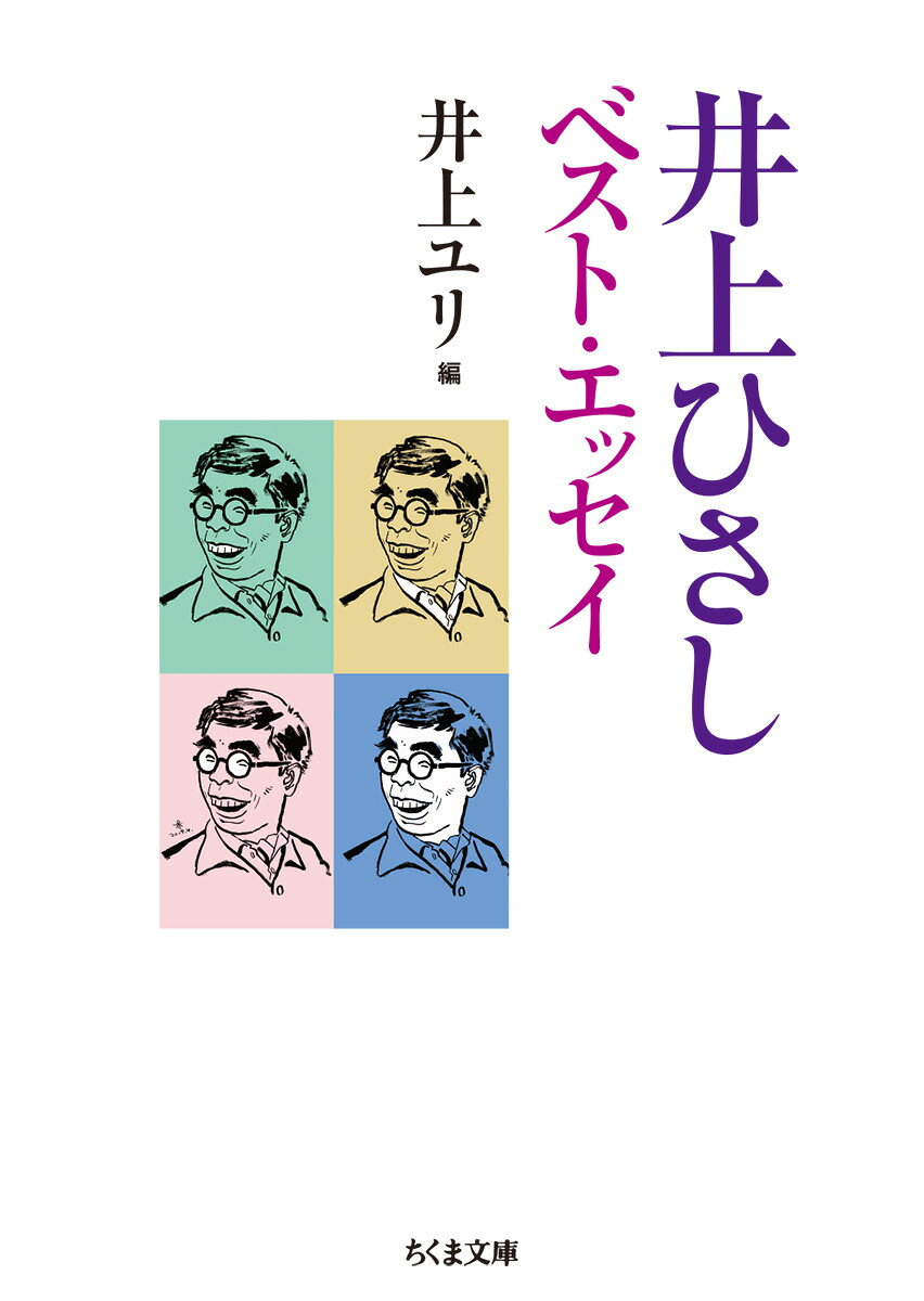 楽天ブックス 井上ひさし ベスト エッセイ 井上 ひさし 9784480436009 本