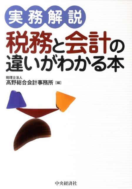 楽天ブックス: 実務解説税務と会計の違いがわかる本 - 高野総合会計