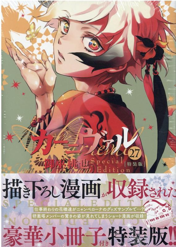 カーニヴァル(27) 小冊子付き特装版 表紙