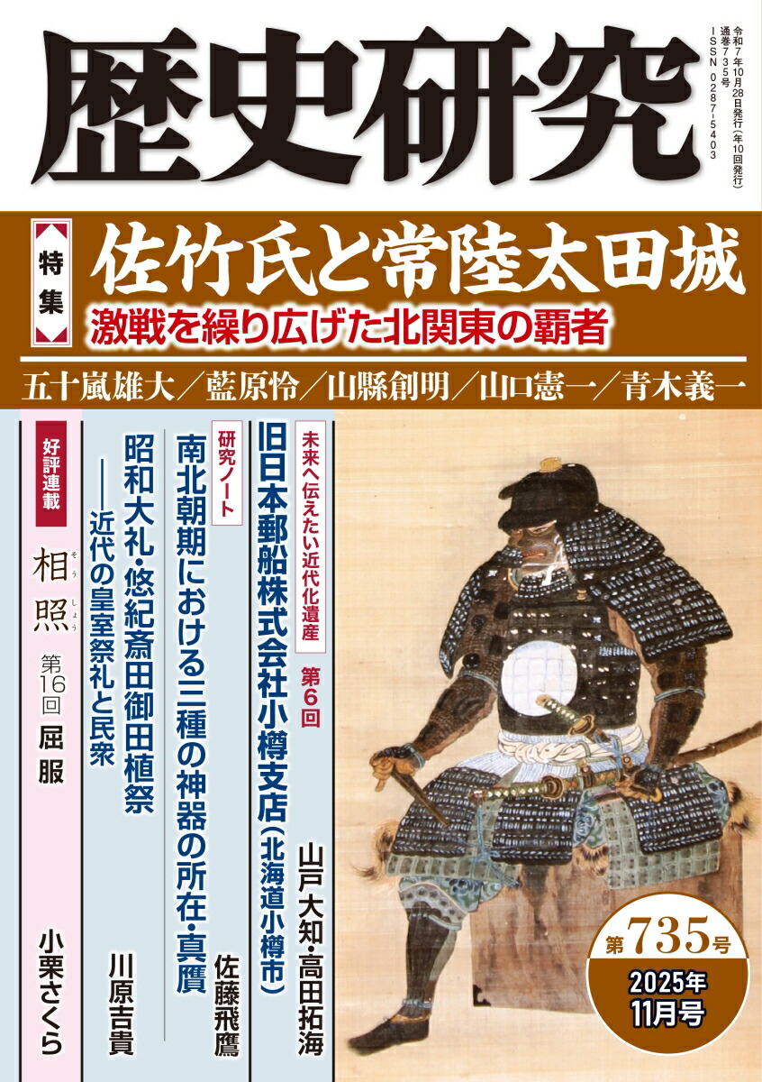 楽天ブックス: 歴史研究 第735号 - 戎光祥出版 - 9784864036009 : 本