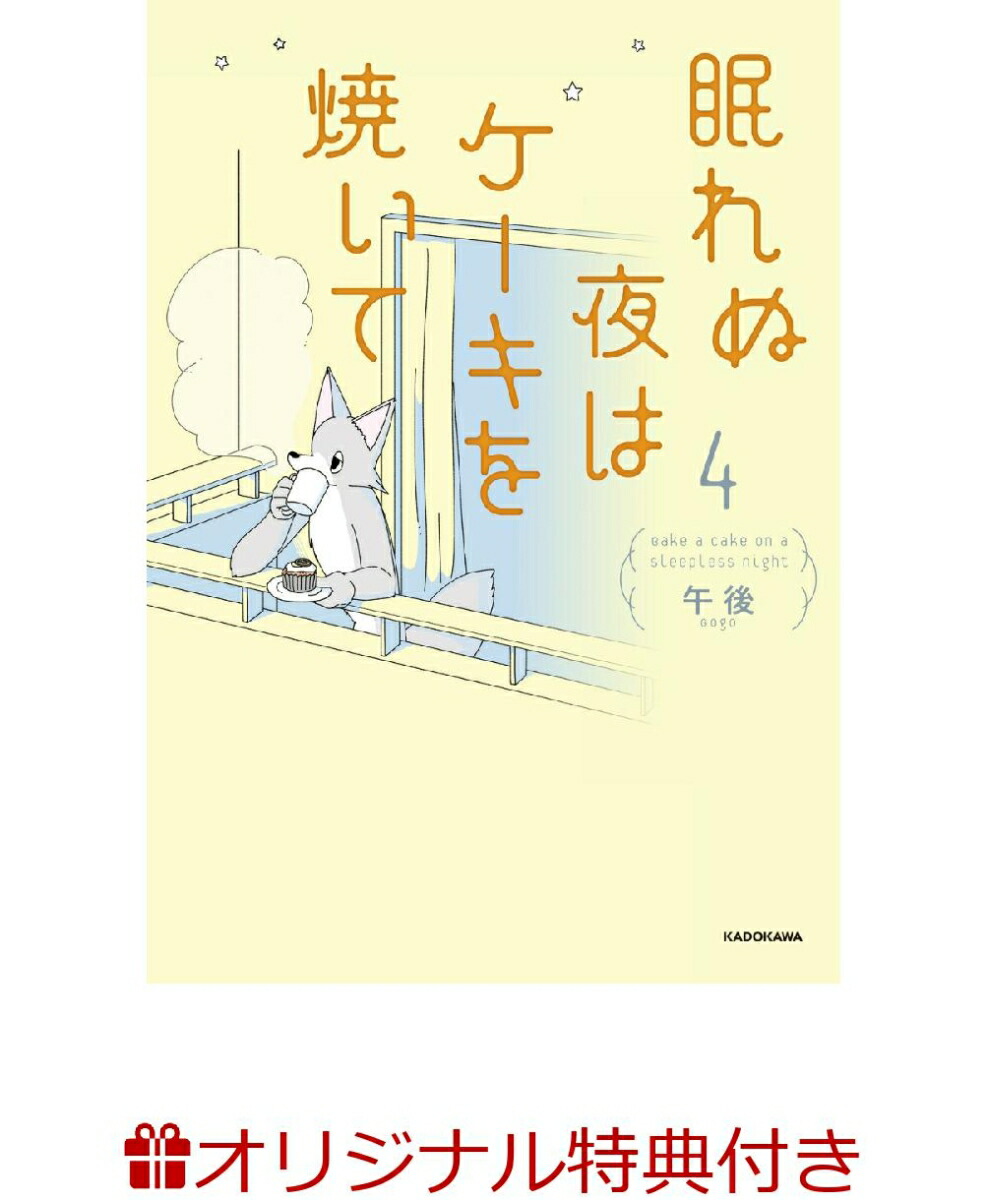 楽天ブックス: 【楽天ブックス限定特典】眠れぬ夜はケーキを焼いて4(ステッカー) - 午後 - 2100014456010 : 本